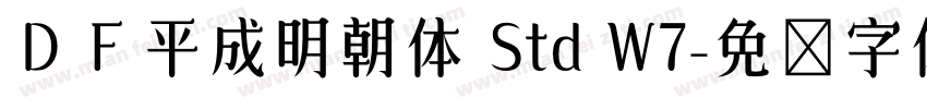 ＤＦ平成明朝体 Std W7字体转换